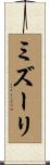 ミズーリ Scroll