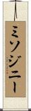 ミソジニー Scroll