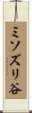 ミソズリ谷 Scroll