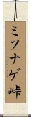 ミソナゲ峠 Scroll