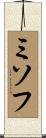ミソフ Scroll