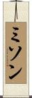 ミソン Scroll