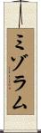 ミゾラム Scroll
