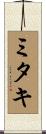ミタキ Scroll