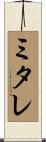 ミタレ Scroll