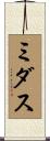 ミダス Scroll