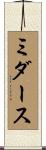 ミダース Scroll