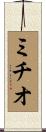 ミチオ Scroll