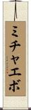 ミチャエボ Scroll