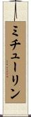 ミチューリン Scroll