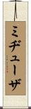 ミヂューザ Scroll