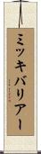ミッキバリアー Scroll