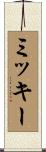 Micke Scroll