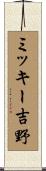 ミッキー吉野 Scroll