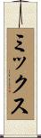 ミックス Scroll