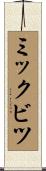 ミックビツ Scroll