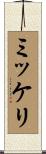 ミッケリ Scroll