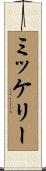 ミッケリー Scroll