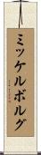 ミッケルボルグ Scroll