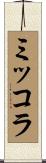 ミッコラ Scroll