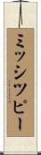 ミッシツピー Scroll