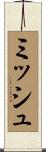 ミッシュ Scroll