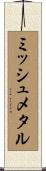 ミッシュメタル Scroll