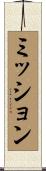 ミッション Scroll
