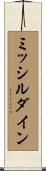 ミッシルダイン Scroll