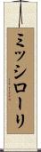 ミッシローリ Scroll