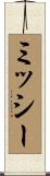 ミッシー Scroll