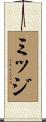 ミッジ Scroll