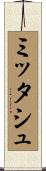 ミッタシュ Scroll