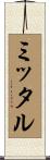 ミッタル Scroll