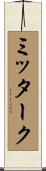 ミッターク Scroll