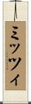 ミッツィ Scroll