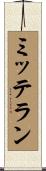 ミッテラン Scroll