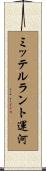 ミッテルラント運河 Scroll