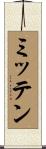 ミッテン Scroll