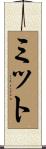 ミット Scroll