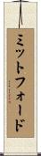 ミットフォード Scroll