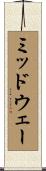 ミッドウェー Scroll