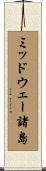 ミッドウェー諸島 Scroll