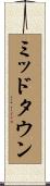 ミッドタウン Scroll
