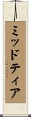 ミッドティア Scroll