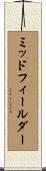 ミッドフィールダー Scroll