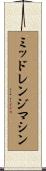 ミッドレンジマシン Scroll