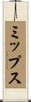 ミップス Scroll