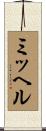 ミッヘル Scroll