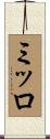 ミッロ Scroll
